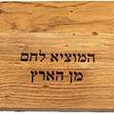 Yair Emanuel Wooden Challah Bread Cutting Board for Shabbat and Yom Tov | Multicolored Serving Handles (Multicolor CBM1)