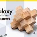 KoroKoro Collection Use Your Head! Wooden Puzzle - 1. Galaxy