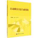 The method of automatic differentiation and optimization(Chinese Edition)