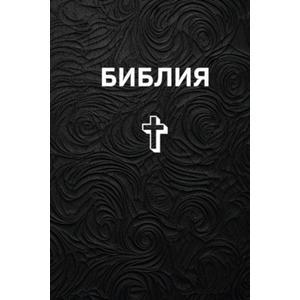 The Holy Bible In Russian, : Old And New Testament