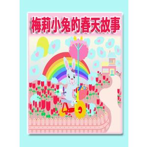 (Maellie Rabbit Collection) (Chinese Edition)