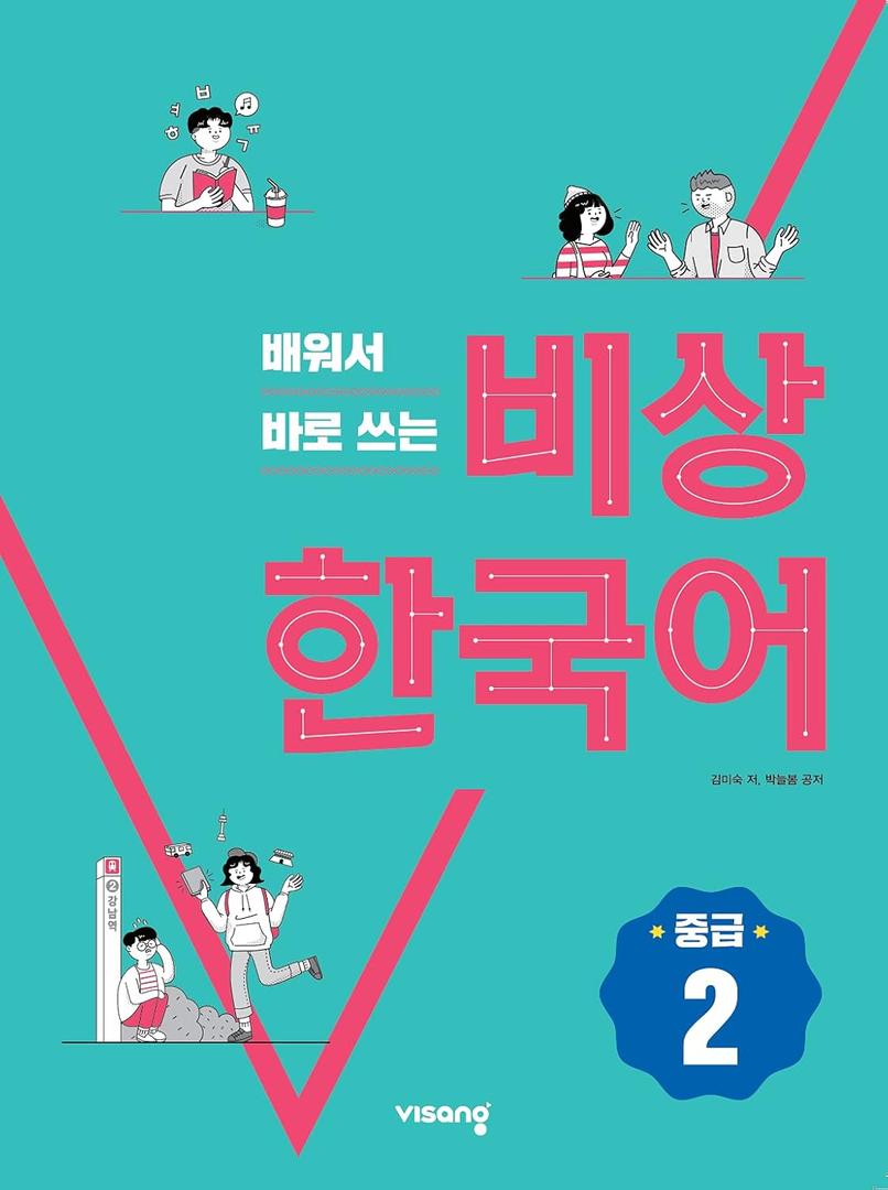 Visang Korean, You use right after learning (Intermediate2)