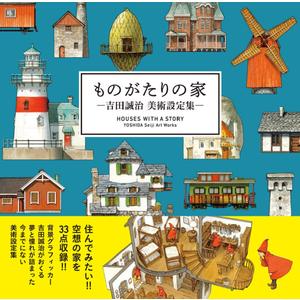 HOUSES WITH A STORY - YOSHIDA Seiji Art Works - (Japanese Edition) HOUSES WITH A STORY - YOSHIDA Seiji Art Works - (Japanese Edition)