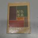 A Dictionary Of Color Combinations Vol 1 (Japanese Edition)