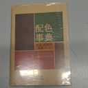 A Dictionary Of Color Combinations Vol 1 (Japanese Edition)