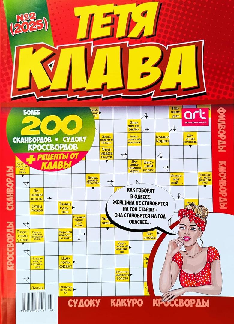Totya Klava 2/2025 Crosswords Magazine in Russian Language Scanwords Sudoku Fillwords Collection Recipes Anecdotes Word Puzzles Book 196 Pages