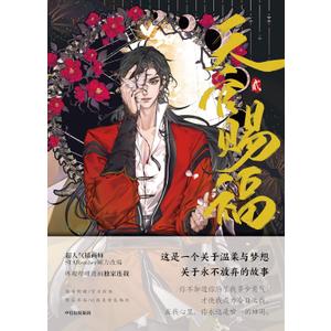 Heaven Official's Blessing (2) (Chinese Edition) (Full-color comic book + bookmarks + stickers)