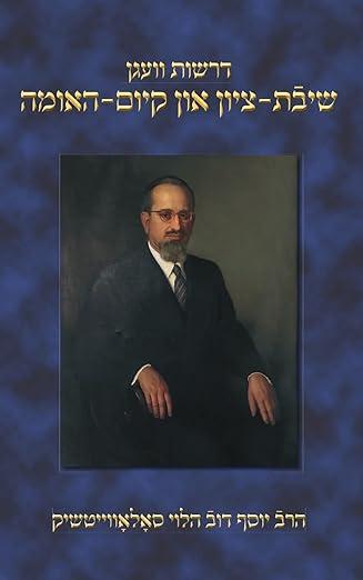 Rabbi Joseph B. Soloveitchik Discourses on the Return to Zion and Jewish Destiny (Yiddish Edition) by Rabbi Joseph B. Soloveitchik (Author)