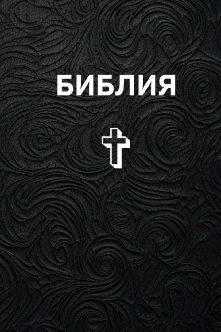 The Holy Bible In Russian, : Old And New Testament