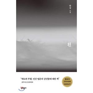 흰(The White Book) by 한강(Han Kang): A Novel — Winner of the 2024 Nobel Prize in Literature (Original Korean Edition)