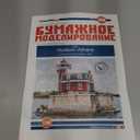 OREL Paper Model KIT Architecture Lighthouse Hudson-Athens USA 1874 1/150 139