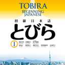 Tobira I: Beginning Japanese (Japanese Edition), Paperback