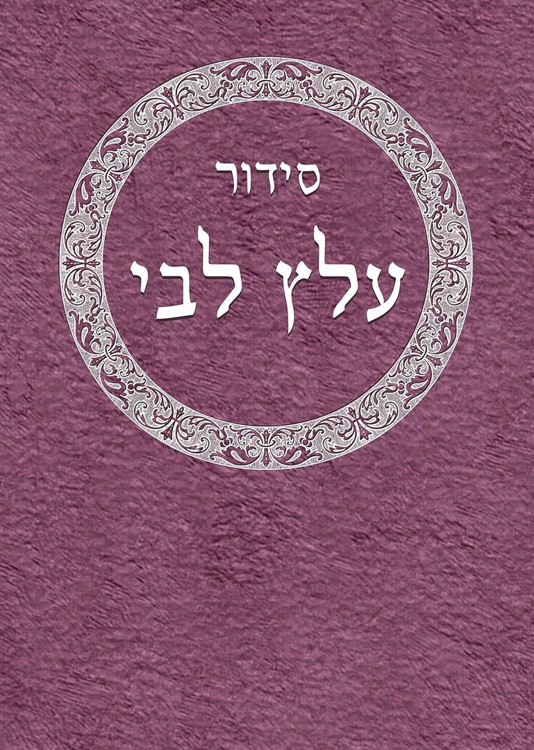 Siddur 'Alats Libbi (Hebrew Edition)