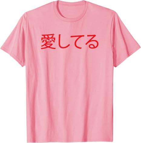 Red Ai Shiteru (Japanese for 'I Love You') T-Shirt, L