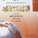 Arabic Between Your Hands : Level 1, Part 1