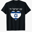 Am Yisrael Chai with flag in heart T-Shirt, Size S