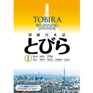Tobira I: Beginning Japanese (Japanese Edition), Paperback