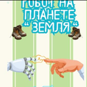 Robot on Planet Earth (Russian) (Hardcover)