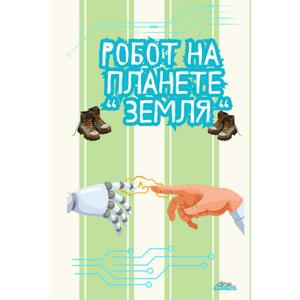 Робот на планете "Земля" (Ukrainian Edition)