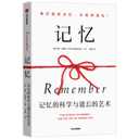 Remember: The Science of Memory and the Art of Forgetting (Chinese Edition)
