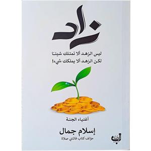 Arabic Book Paperback Novel Zad Islam Jamal Zahma Kitab