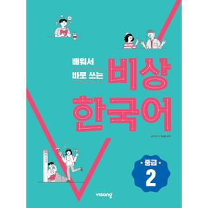 Visang Korean, You use right after learning (Intermediate2)