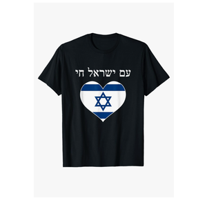 Am Yisrael Chai with flag in heart T-Shirt, Size S
