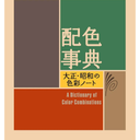 A Dictionary Of Color Combinations Vol 1 (Japanese Edition)