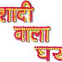Decorated Shaadi Wala Ghar Banner Backdrop Stage Door Hanging – Traditional Indian Wedding Decoration Banner for Marriage, Mehendi, Haldi & Reception Home Decor (Reusable & Premium Finish)