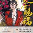 Heaven Official's Blessing (2) (Chinese Edition) (Full-color comic book + bookmarks + stickers)