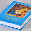 Russian Bible for Children; Classical Bible Stories for Children in Russian