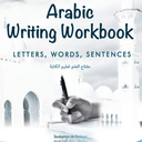 Arabic Writing Workbook: Alphabet, Words, Sentences⎜Learn to write Arabic with this large and colorful handwriting workbook. For adults and kids 6+. (Learn Then Teach) (Arabic Edition