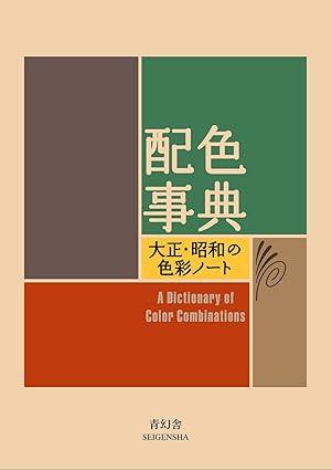 A Dictionary Of Color Combinations Vol 1 (Japanese Edition)