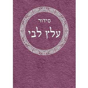 Siddur 'Alats Libbi (Hebrew Edition)