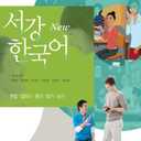 Sogang Korean 1A: Student's Book